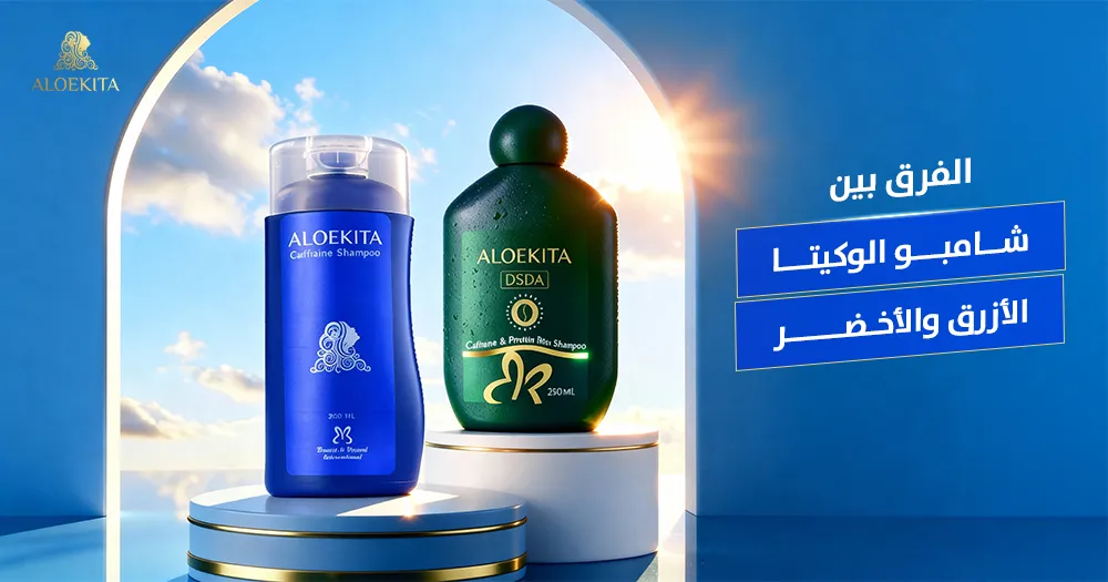 الفرق بين شامبو الوكيتا الأزرق والاخضر