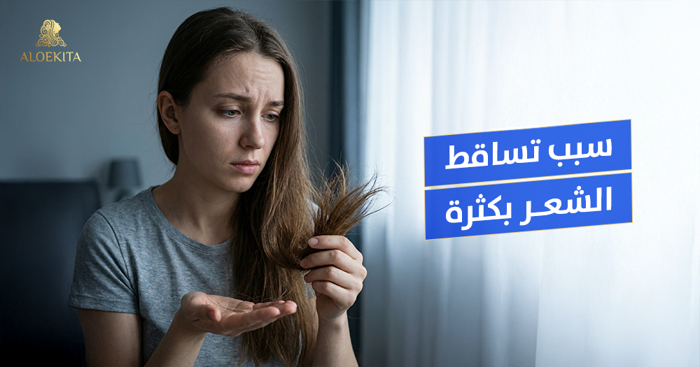 سبب تساقط الشعر بكثرة
