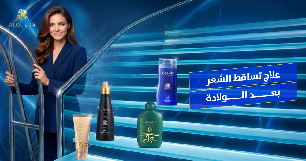 علاج تساقط الشعر بعد الولادة