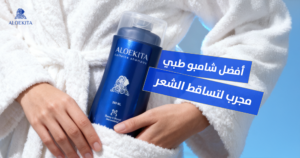 أفضل شامبو طبي لتساقط الشعر مجرب