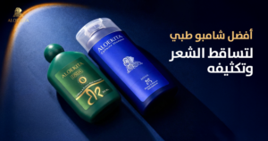 أفضل شامبو طبي لتساقط الشعر وتكثيفه