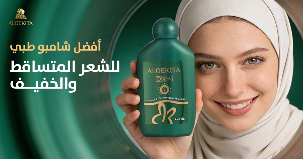 أفضل شامبو طبي للشعر المتساقط والخفيف