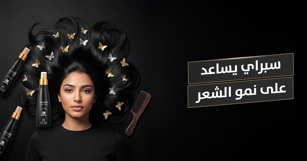 بخاخ يساعد على نمو الشعر