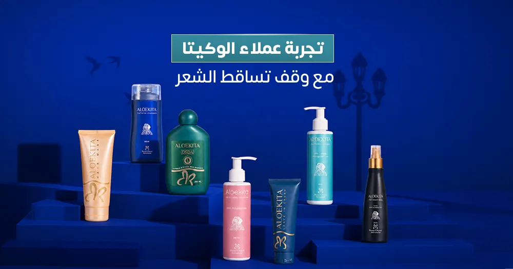 تجربة عملاء الوكيتا مع وقف تساقط الشعر