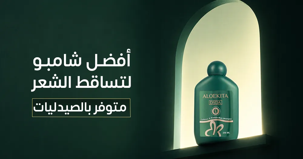 أفضل شامبو لتساقط الشعر متوفر بالصيدليات